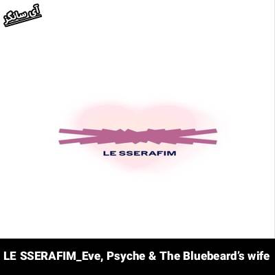 دانلود آهنگ Eve, Psyche & The Bluebeard’s wife LE SSERAFIM